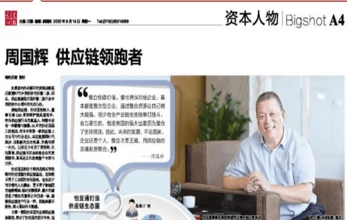 《时报》专访：周国辉，供应链领跑者