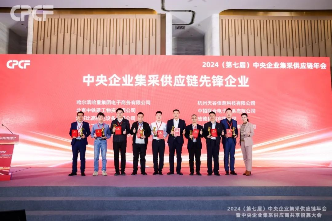 喜报！AG庄闲荣获2024年度（CPCF）中央企业集采供应链年会先锋企业荣誉称号