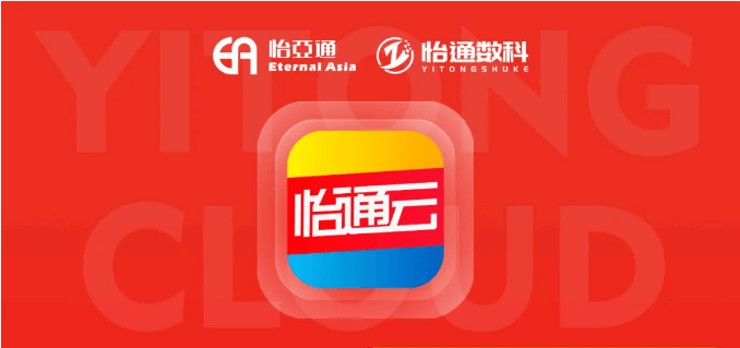 怡通云正式发布：品牌直供，营销收益高，诚邀您加盟！