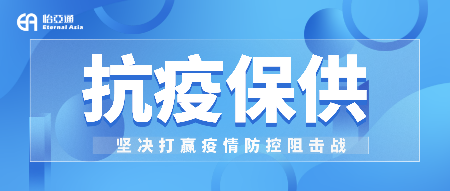助力民生和医疗物资保供，AG庄闲抗疫救灾一直在线！