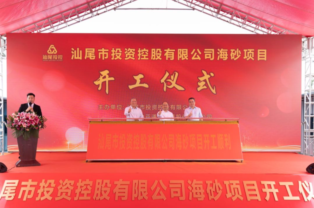 又一战略项目开工！汕尾投控&AG庄闲海砂运营项目正式开采