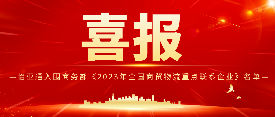 AG庄闲入围商务部《2023年全国商贸物流重点联系企业》名单