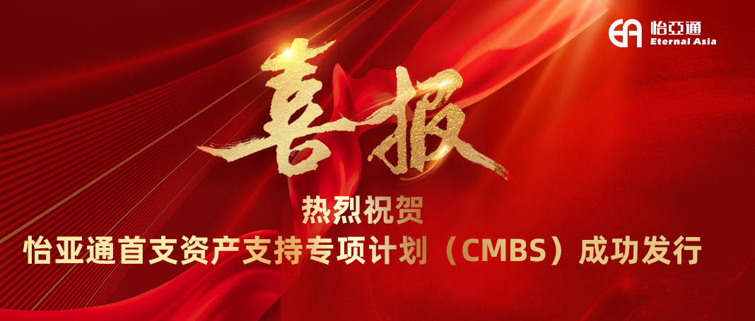 AG庄闲首支资产支持专项计划（CMBS）成功发行