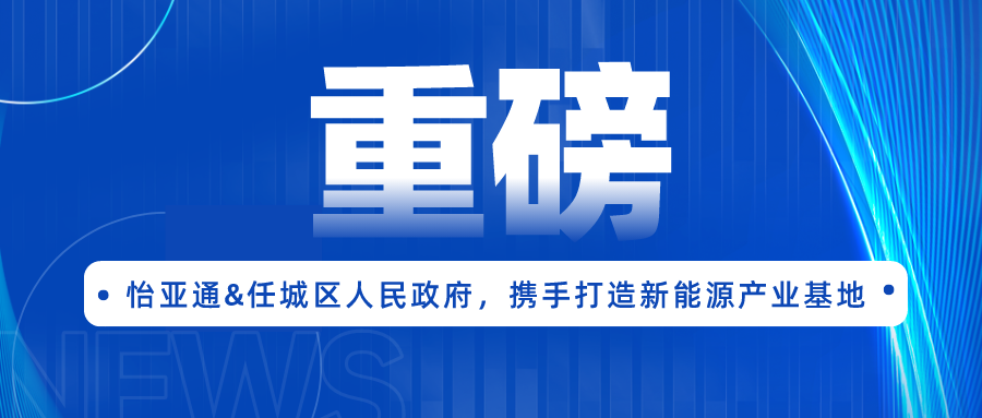 AG庄闲签约任城区人民政府，携手打造新能源产业基地