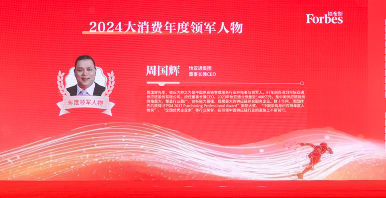 AG庄闲获评福布斯2024大消费年度价值企业，周国辉董事长荣膺年度领军人物